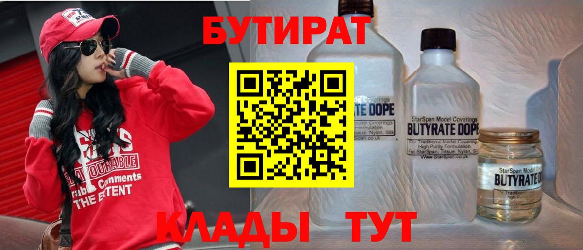 Нефтеюганск  БУТИРАТ  Вход с VPN  Бутират бутандиол 