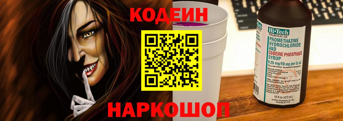 Codein Purple Drank  Вход с VPN  Кодеиновый сироп Lean Purple Drank  Нефтеюганск 